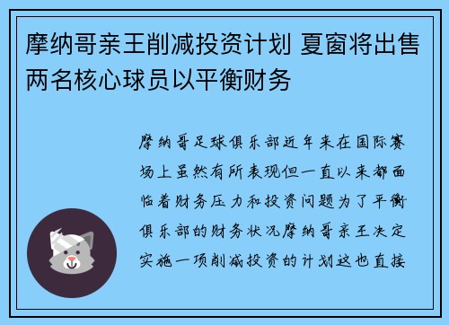 摩纳哥亲王削减投资计划 夏窗将出售两名核心球员以平衡财务