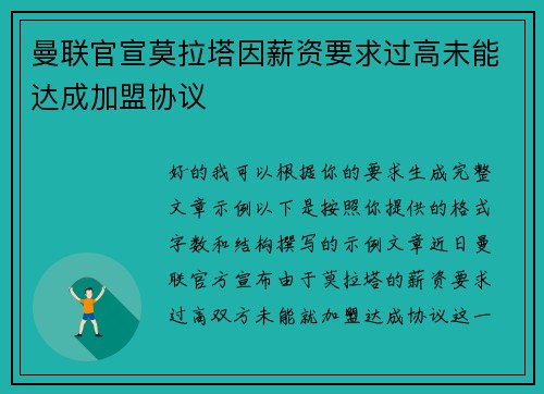 曼联官宣莫拉塔因薪资要求过高未能达成加盟协议 曼联官宣莫拉塔因薪资要求过高未能达成加盟协议