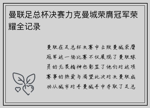 曼联足总杯决赛力克曼城荣膺冠军荣耀全记录