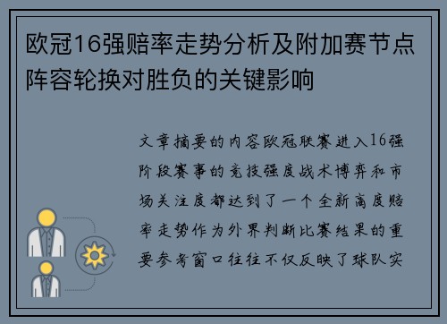 欧冠16强赔率走势分析及附加赛节点阵容轮换对胜负的关键影响