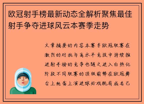 欧冠射手榜最新动态全解析聚焦最佳射手争夺进球风云本赛季走势