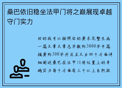 桑巴依旧稳坐法甲门将之巅展现卓越守门实力