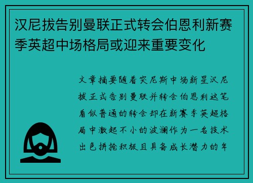 汉尼拔告别曼联正式转会伯恩利新赛季英超中场格局或迎来重要变化