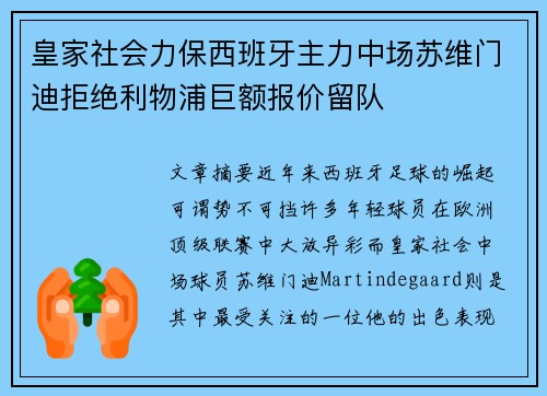 皇家社会力保西班牙主力中场苏维门迪拒绝利物浦巨额报价留队