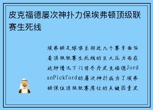 皮克福德屡次神扑力保埃弗顿顶级联赛生死线