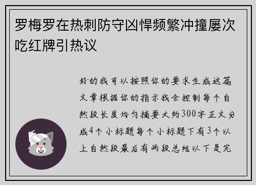 罗梅罗在热刺防守凶悍频繁冲撞屡次吃红牌引热议