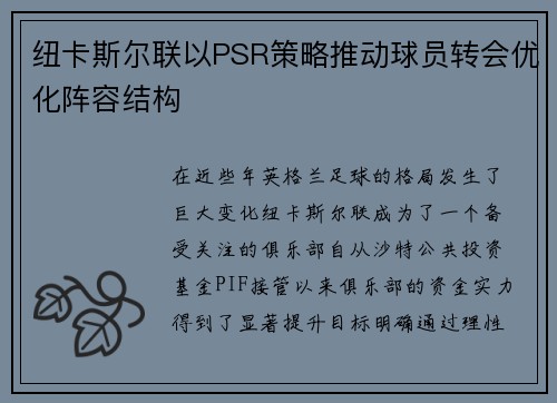 纽卡斯尔联以PSR策略推动球员转会优化阵容结构