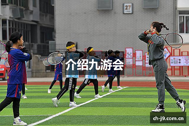 介绍九游会